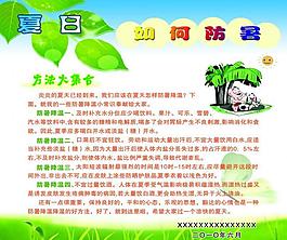 防暑 展板圖片