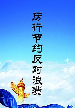 厉行节约展板图片