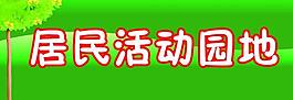 社區(qū)展板圖片