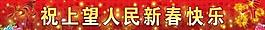 新年展板图片