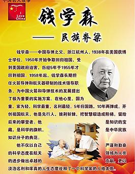 校园文化展板钱学森图片