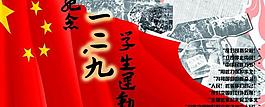 一二九展板图片