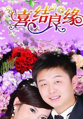 結(jié)婚展板圖片