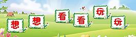 學(xué)校展板圖片