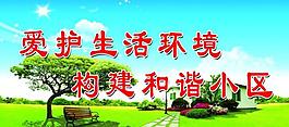 愛護生活環境展板圖片