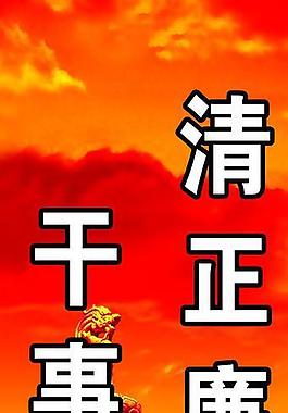 廉潔展板圖片