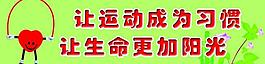 運(yùn)動(dòng)展板圖片