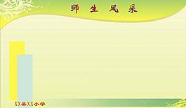 學校展板圖片