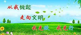 文明展板圖片