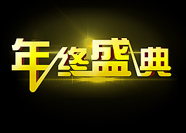 年終盛典字體設(shè)計(jì)