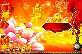 新春国庆元旦节日素材