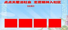 社區(qū)展板圖片