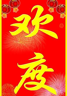 歡度展板圖片