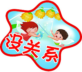 没关系