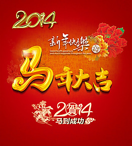 馬年大吉PSD分層素材