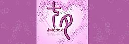 七夕宣傳請(qǐng)?zhí)麍D片
