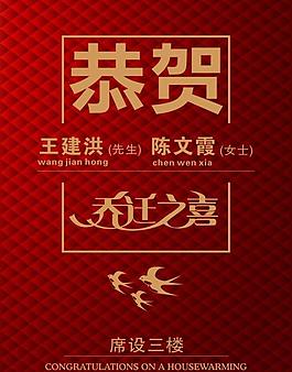 喬遷喜牌圖片