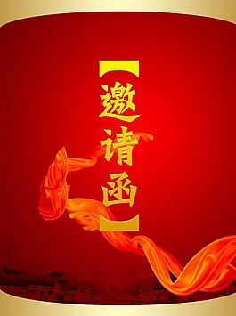 邀請函圖片