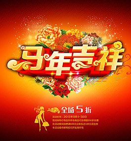 馬年吉祥PSD分層素材