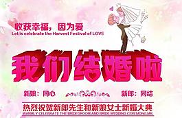 我們結(jié)婚啦圖片