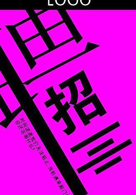 招聘 x展架圖片