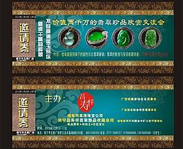珠寶行會邀請券圖片