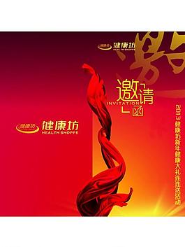 健康坊邀请函图片