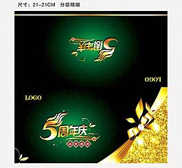 五周年 邀请函图片