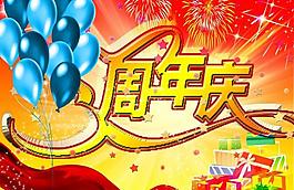 周年慶海報(bào)圖片