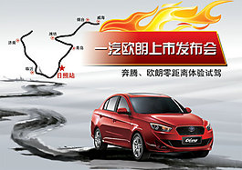 歐朗汽車上市發(fā)布會(huì)海報(bào)psd素材下載