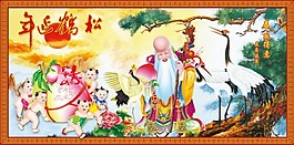 益寿延年
