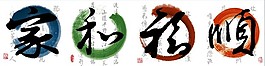 家和福順
