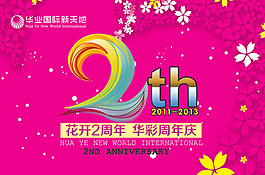華彩國(guó)際新天地2周年慶PSD廣告素材