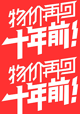 物價(jià)再回十年前