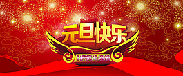 淘宝元旦全屏海报