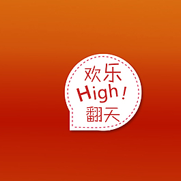 歡樂High翻天