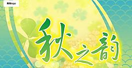 商場秋天吊旗圖片