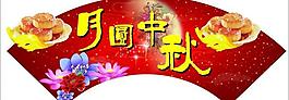 中秋吊旗圖片