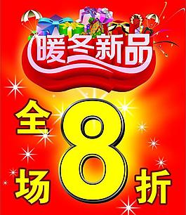暖冬新品吊旗圖片
