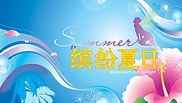 繽紛夏日矢量素材