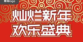 商場元旦吊旗圖片