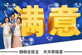 滿意 超市 吊旗圖片