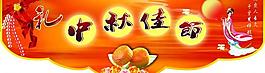 中秋吊旗圖片