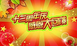 周年慶 吊旗圖片