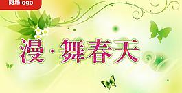 商場春天吊旗圖片