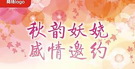 商場秋天吊旗圖片