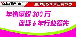 雅迪吊旗圖片