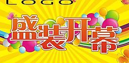 開(kāi)業(yè) 吊旗圖片