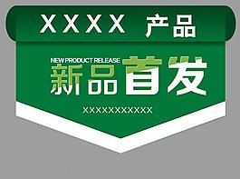 新品首發吊旗圖片