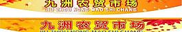 市场吊旗图片